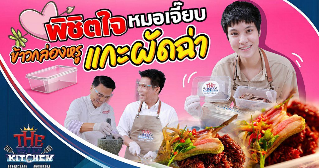 ข้าวกล่องหรู "แกะผัดฉ่า"พิชิตใจ "หมอเจี๊ยบ"สู้โควิด"หมอเจี๊ยบ-เชฟเอียน-แซ็ก" l The Big Kitchen Ep.98