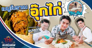 เมนูอุ๊กไก่ขอทาน