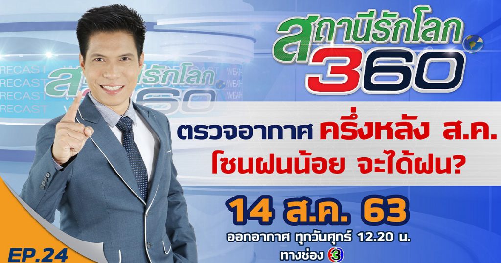 ตรวจอากาศ ครึ่งหลัง สิงหาคม โซนฝนน้อย จะได้ฝน ? สถานีรักโลก 360 องศา EP.24