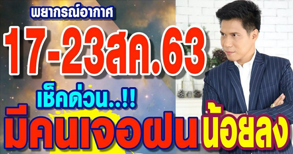 พยากรณ์อากาศ 17-23ส.ค.63 เช็คด่วน!! มีคนเจอฝนน้อยลง by แซ็ก ธนินวัฒน์ ทีวี360องศา