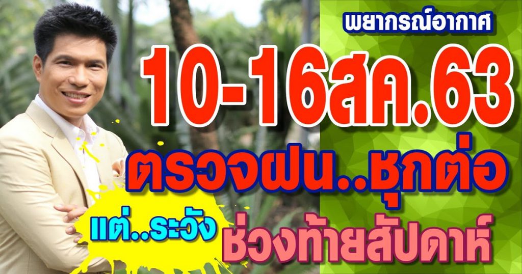 พยากรณ์อากาศ 10-16ส.ค.63 ตรวจฝน..ชุกต่อ แต่..ระวังช่วงท้ายสัปดาห์?? by แซ็ก ธนินวัฒน์ ทีวี360องศา