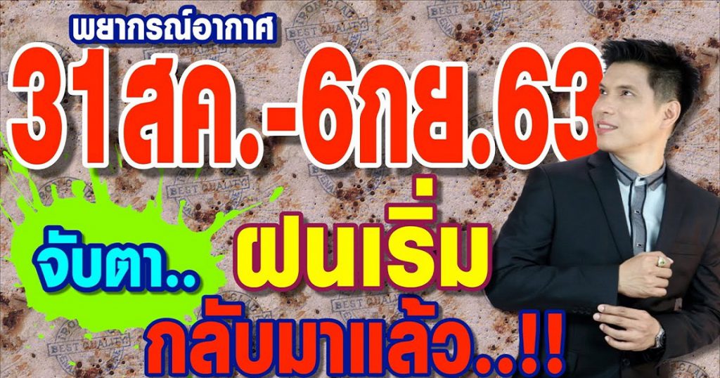 พยากรณ์อากาศ 31ส.ค.-6ก.ย.63 ฝนเริ่มกลับมาแล้ว