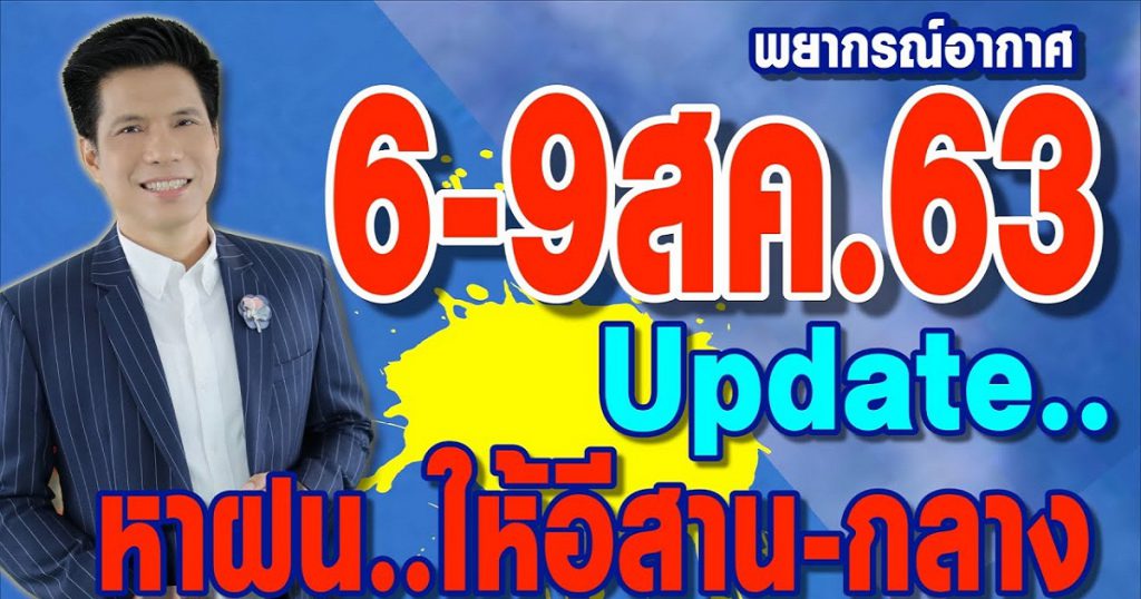 พยากรณ์อากาศ6-9ส.ค.63 หาฝนให้คนอีสาน+กลาง แต่บางคนระวัง!! อ่วม by แซ็ก ธนินวัฒน์ ทีวี360องศา