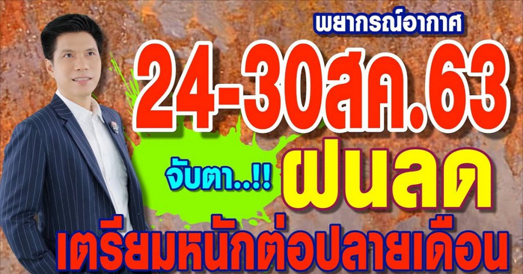 พยากรณ์อากาศ 24-30ส.ค.63 จับตา..ฝนลด เตรียมหนักต่อปลายเดือน