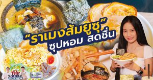 ร้าน Yuzu Ramen Thailand ราเมงส้มยูซุ น้ำซุปหอม สดชื่น