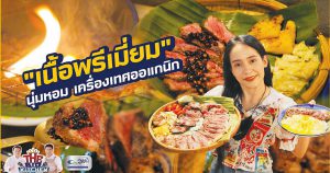 ร้านท่านขุน สายเนื้อย่าง