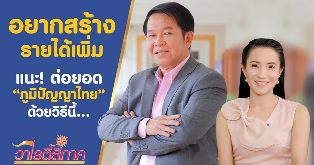 นักบริหารการเงินแนะ! ภูมิปัญญาไทย สร้างรายได้เพิ่ม ต่อยอดได้