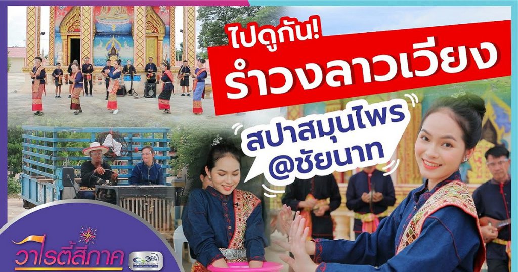 ไปดูกัน รำวงลาวเวียง | สปาสมุนไพร @ชัยนาท | วิถีสี่ภาค l วาไรตี้สี่ภาค EP.32