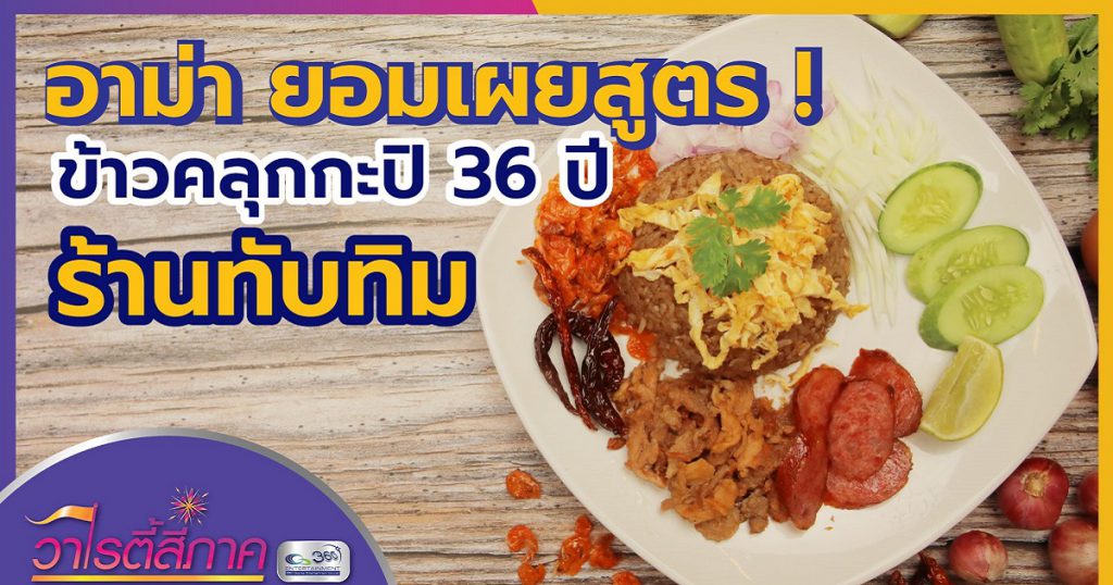 แจกสูตร ! ข้าวคลุกกะปิ 36 ปี ร้านทับทิม l เมนูสี่ภาค l วาไรตี้สี่ภาค EP.32