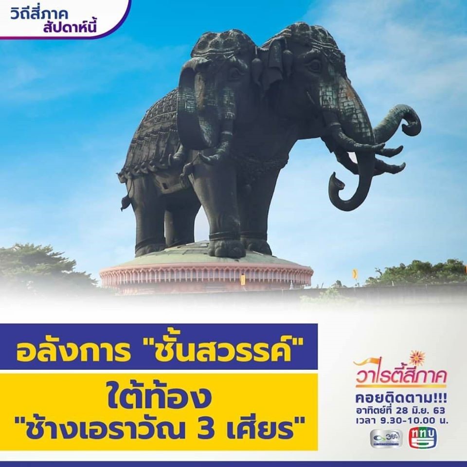 อลังการช้างเอราวัณ จังหวัดสมุทรปราการ