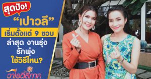 "เปาวลี" สุดปัง งานรุ่ง รักพุ่ง ใช้วิธีไหน l คนดีสี่ภาค