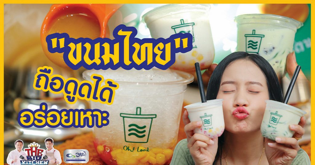 ร้าน Oh! Lord Thai Desserts