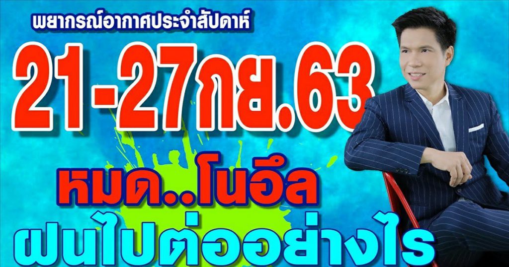 พยากรณ์อากาศ 21-27ก.ย.63 หมดโนอึล ฝนไปต่ออย่างไร?? by แซ็ก ธนินวัฒน์ ทีวี360องศา