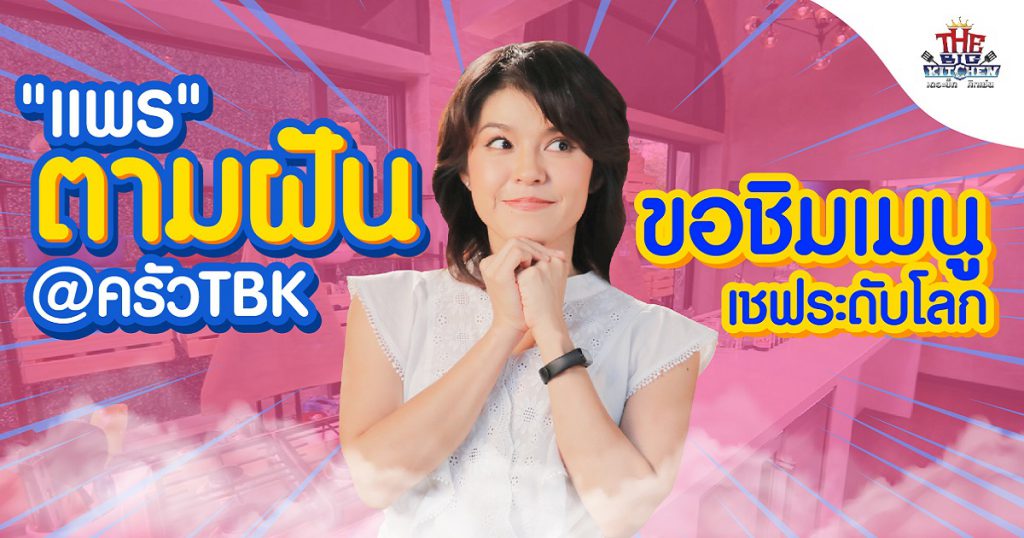 "แพร พิมพ์ลดา" ตามฝัน @ครัวTBK ขอลองชิมเมนูเชฟระดับโลก " | The Big Kitchen