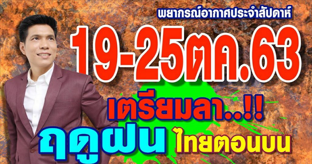 พยากรณ์อากาศ 19-25ต.ค.63 เตรียมลาฤดูฝน..ไทยตอนบน