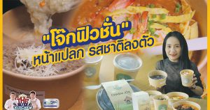 ร้านชามโจ๊ก “โจ๊กฟิวชั่น” หน้าแปลก รสชาติลงตัว