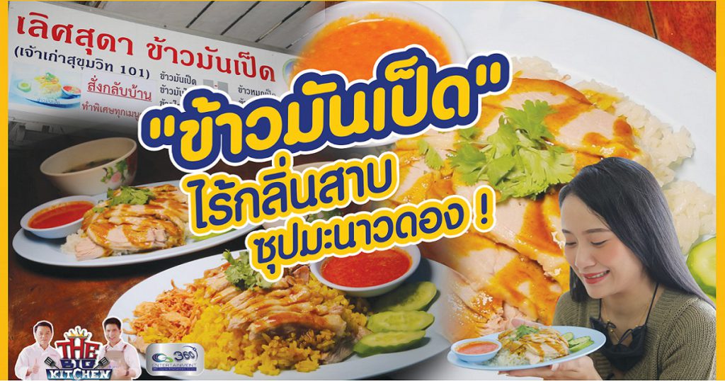 ร้านเลิศสุดาข้าวมันเป็ด