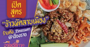 ข้าวผัดลาบเมือง สูตรเด็ด ร้านชีวิตธรรมดา