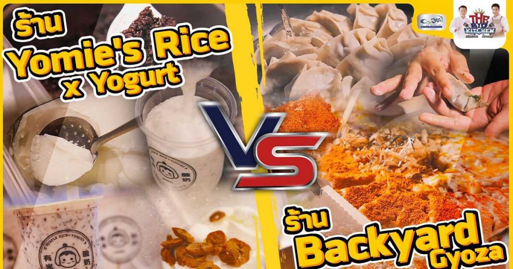 “ร้าน Backyard Gyoza” vs “ร้าน Yomie's Rice x Yogurt | Street Food