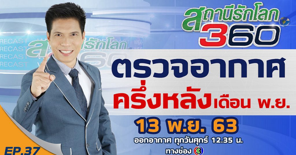 ตรวจอากาศครึ่งหลัง เดือนพฤศจิกายน ? สถานีรักโลก 360 องศา EP.37