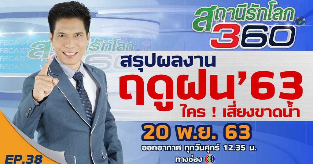 สรุปผลงาน ฤดูฝนปี 63 ใคร ! เสี่ยงขาดน้ำ? สถานีรักโลก 360 องศา EP.38