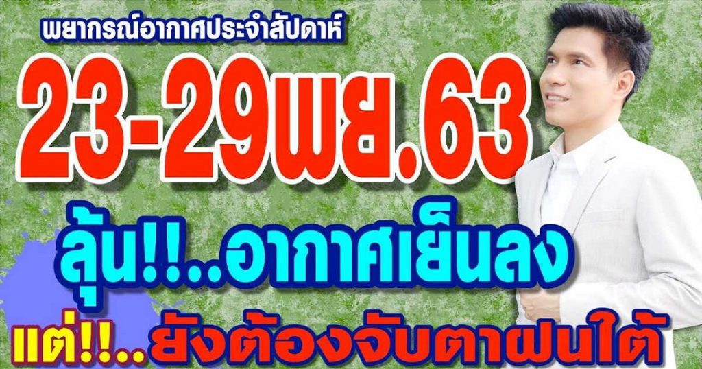 พยากรณ์อากาศ 23-29พ.ย.63 ลุ้นอากาศเย็นลง แต่..ยังต้องจับตาฝนใต้ by แซ็ก ธนินวัฒน์ ทีวี360องศา