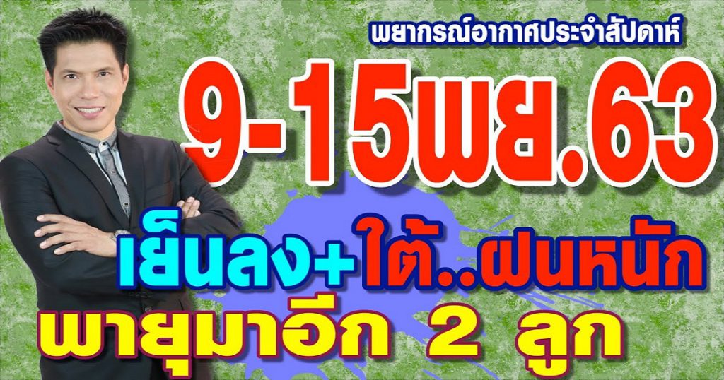 พยากรณ์อากาศ 9-15พ.ย.63 เย็นลง+ใต้ฝนหนัก+พายุมาอีก2ลูก by แซ็ก ธนินวัฒน์ ทีวี360องศา