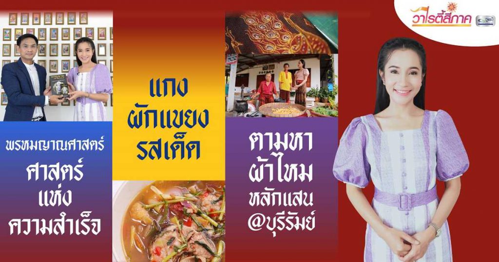 ผ้าพื้นเมืองหลักแสนบุรีรมย์ | พรหมญาณศาสตร์ | แกงปลาช่อนผักแขยง| วาไรตี้สี่ภาค EP.47