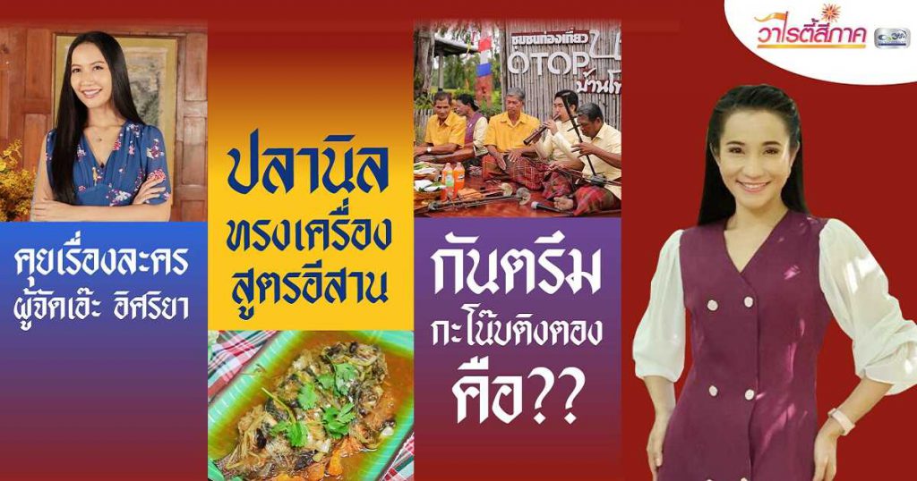 กันตรึม & กะโน๊ปติงตอง | ดร.เอ๊ะ อิศริยา สายสนั่น | ปลานิลทรงเครื่อง