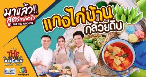 เมนู แกงไก่บ้านกล้วยดิบ