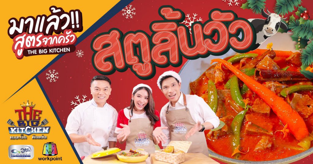 สูตรจากครัว The Big Kitchen | เมนู สตูลิ้นวัว