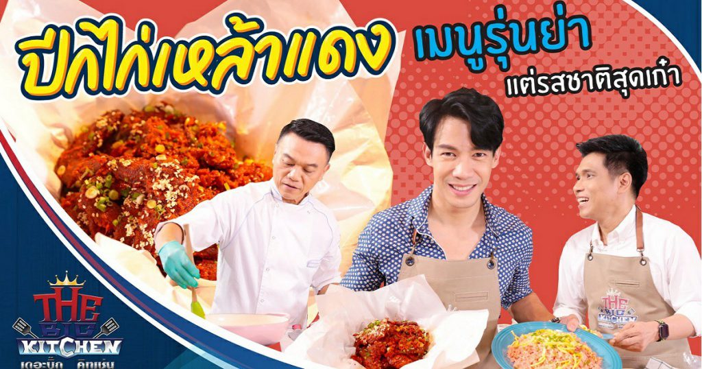 ปีกไก่เหล้าแดง" เมนูรุ่นย่า แต่รสชาติสุดเก๋า