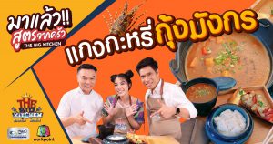 เมนูแกงกะหรี่กุ้งมังกร | สูตรจากครัว The Big Kitchen