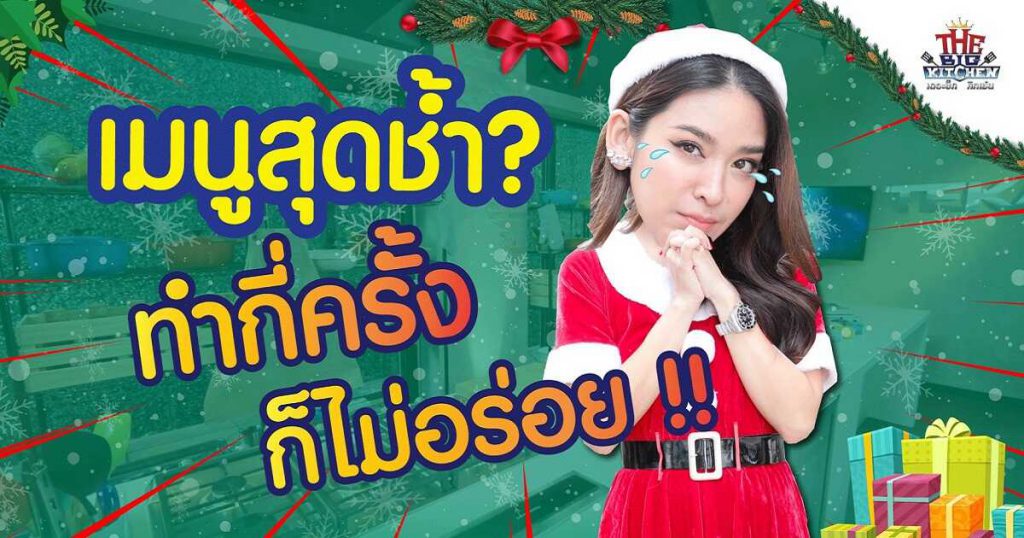 “น้ำหวาน พิมรา” เจอเมนูสุดช้ำ !! ทำกี่ครั้งก็ไม่อร่อย | The Big Kitchen