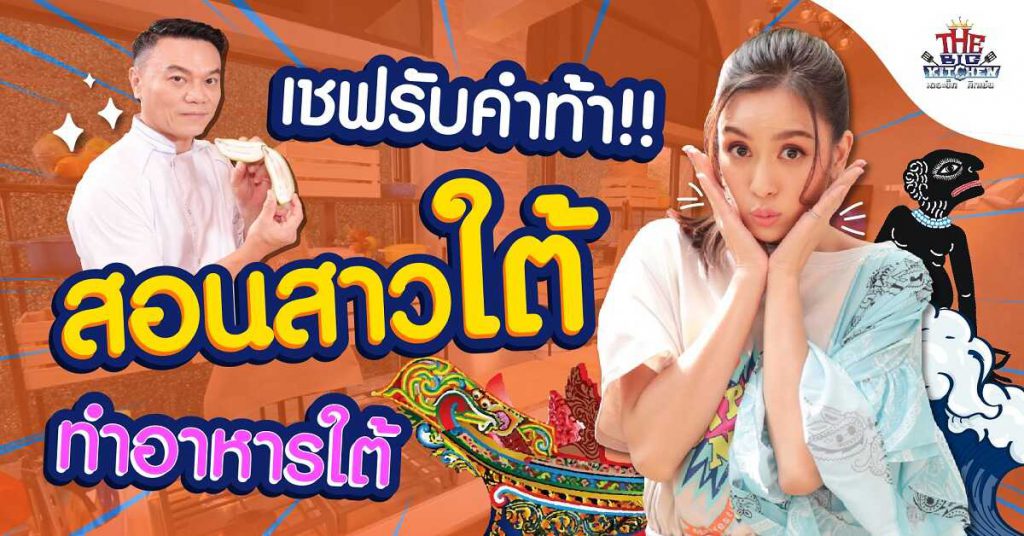 “เชฟเอียน” รับคำท้า “เบนซ์” สอนสาวใต้ ทำอาหารใต้ | The Big Kitchen