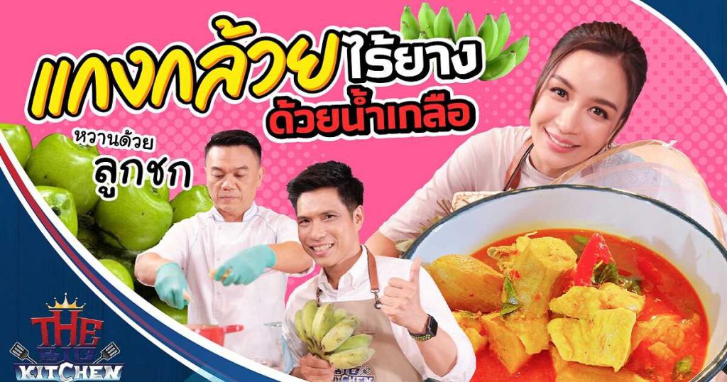 "แกงกล้วย" ไร้ยางด้วยน้ำเกลือ หวานด้วยลูกชก "เบนซ์-เชฟเอียน-พี่แซ็ก" | The Big Kitchen Ep.116