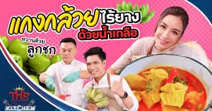 "แกงกล้วย" ไร้ยางด้วยน้ำเกลือ หวานด้วยลูกชก "เบนซ์-เชฟเอียน-พี่แซ็ก" | The Big Kitchen Ep.116