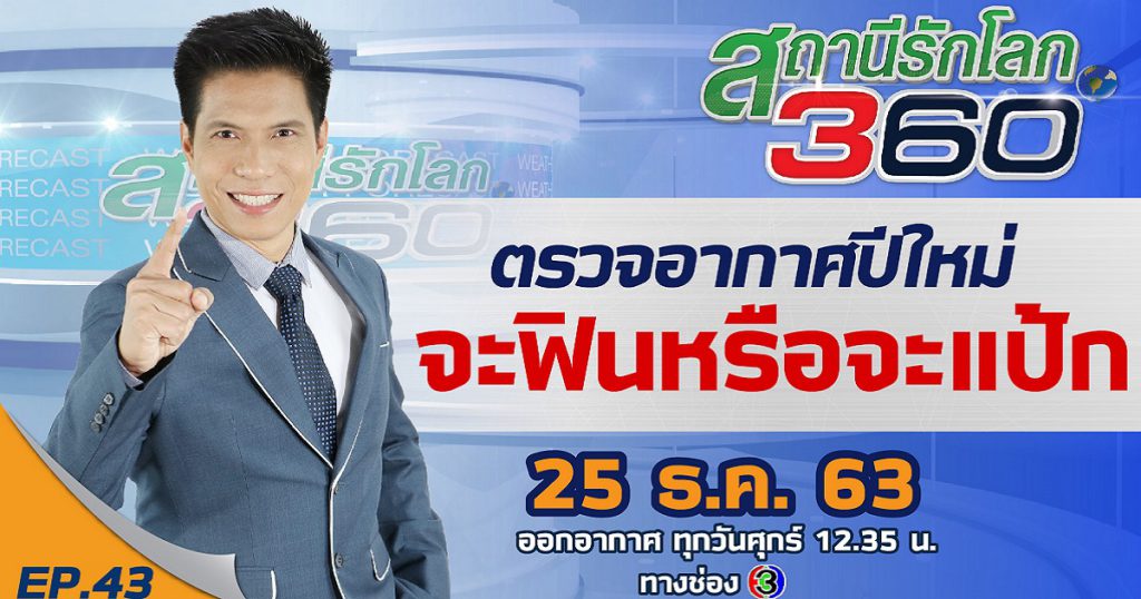 ตรวจอากาศปีใหม่ จะฟินหรือจะแป้ก? สถานีรักโลก 360 องศา EP.43