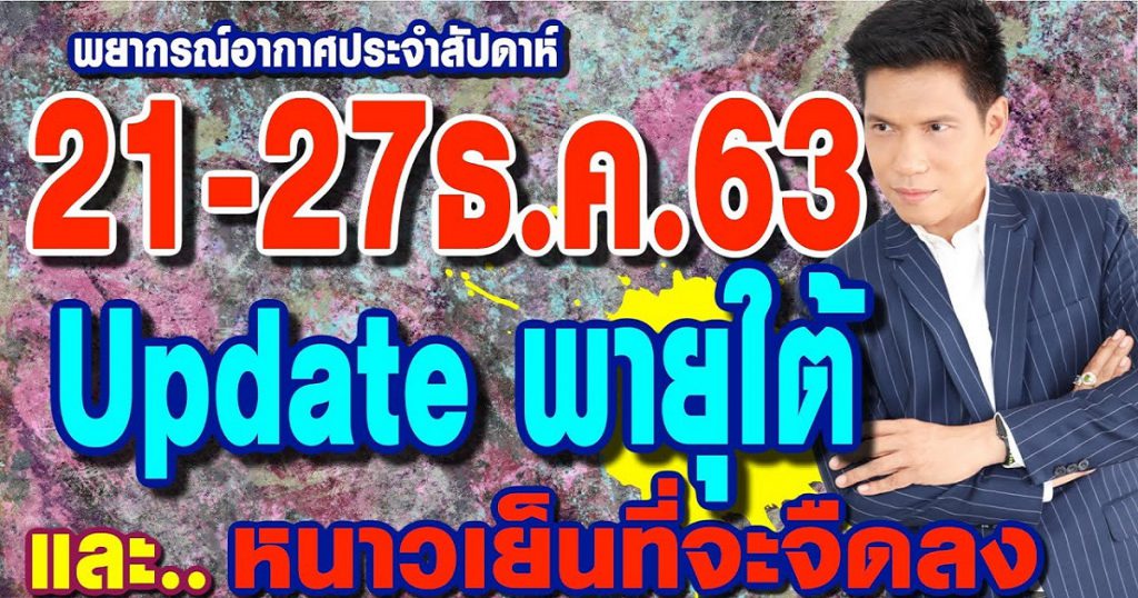 พยากรณ์อากาศ 21-27ธ.ค.63 อัพเดทพายุภาคใต้!! และความหนาวเย็นที่จะจืดจาง by แซ็ก ธนินวัฒน์ ทีวี360องศา