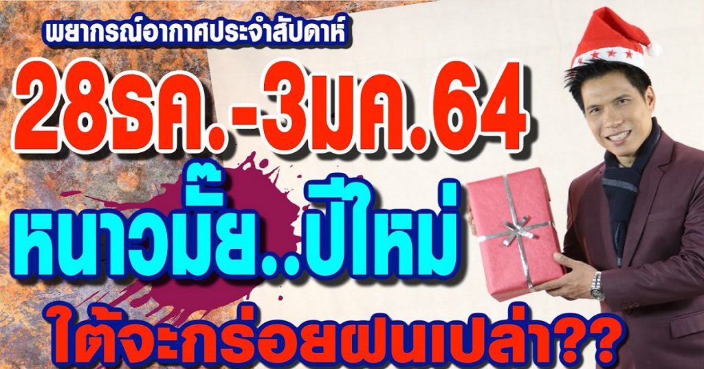 พยากรณ์อากาศ 28ธค.-3มค.64 หนาวมั๊ยปีใหม่??