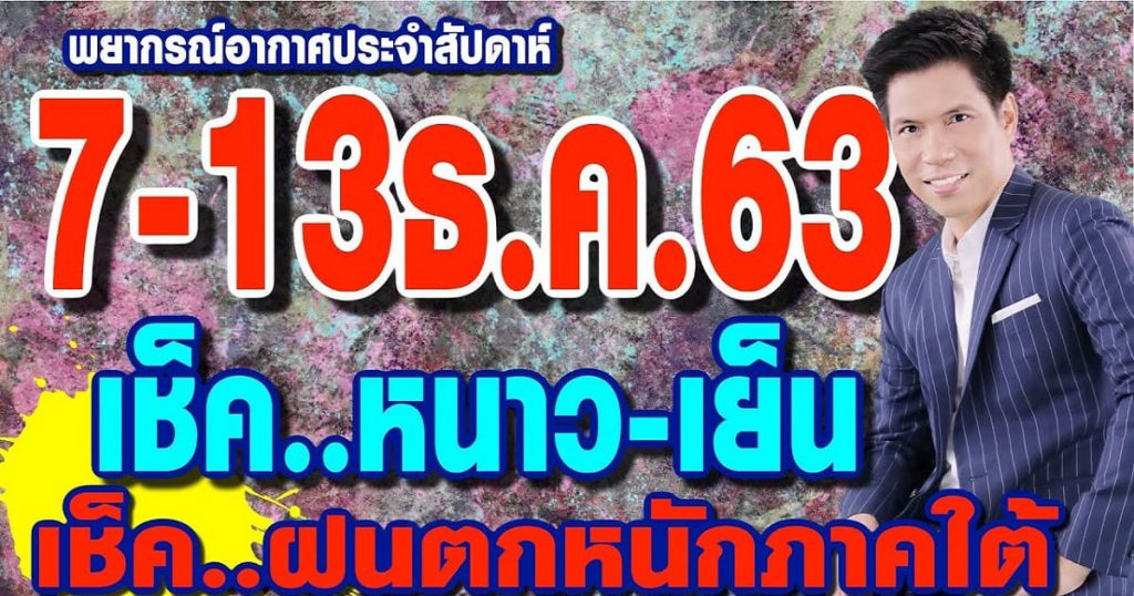 พยากรณ์อากาศ 7-13 ธ.ค.63 เช็ค..หนาว-เย็น เช็ค..ฝนหนักภาคใต้?? by แซ็ก ธนินวัฒน์ ทีวี360องศา