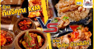 ร้านจุ๊บ จุ๊บ ข้าวมันไก่" VS "ร้านกิมจิคุณ KIM