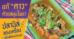 แกะสูตร... "ปลานิลทรงเครื่อง" สไตล์อีสานแท้!