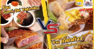 ร้านSumi Tei Yakiniku"VS"ร้านเกี๊ยวก๊าว ก๋วยเตี๋ยวต้มยำมะพร้าวอ่อน