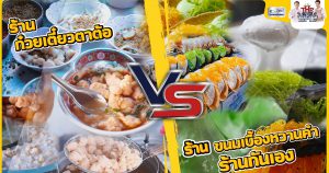 ก๋วยเตี๋ยวตาต้อ ขนมเบื้องหวานคำ ร้านกันเอง