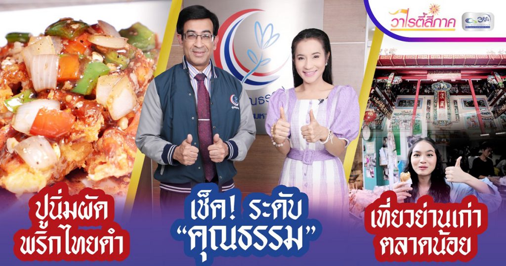 หมอสุริยเดว เผย.. คุณธรรม สร้างได้? | ชม ช็อป แชะ"ตลาดน้อย"|ปูนิ่มผัดพริกไทยดำ