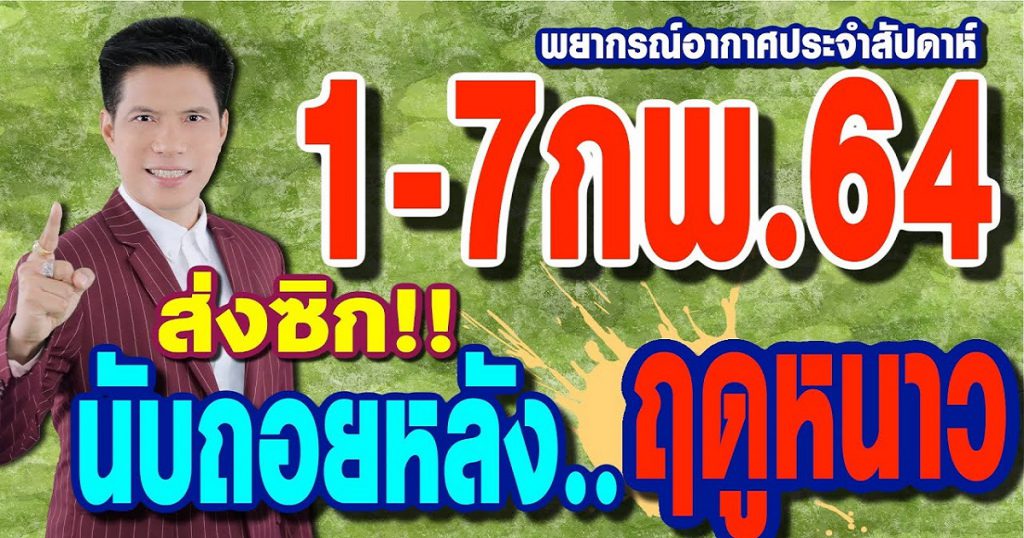 พยากรณ์อากาศ 1-7 ก.พ.64 ส่งซิก!! นับถอยหลังฤดูหนาว