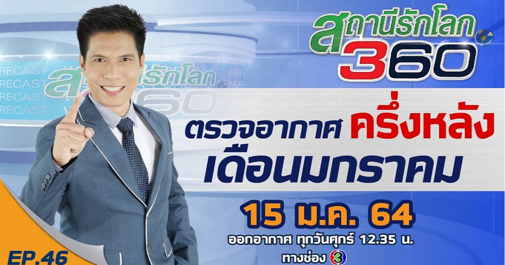 ตรวจอากาศ ครึ่งหลังเดือนมกราคม ? สถานีรักโลก 360 องศา EP.46