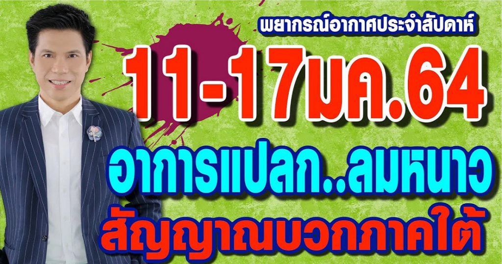 พยากรณ์อากาศ 11-17ม.ค.64