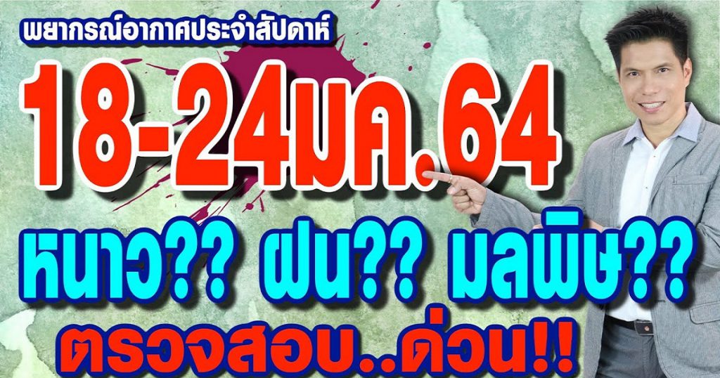 พยากรณ์อากาศ 18-24ม.ค.64 หนาว?? ฝน?? มลพิษอากาศ??​ ตรวจสอบด่วน!!